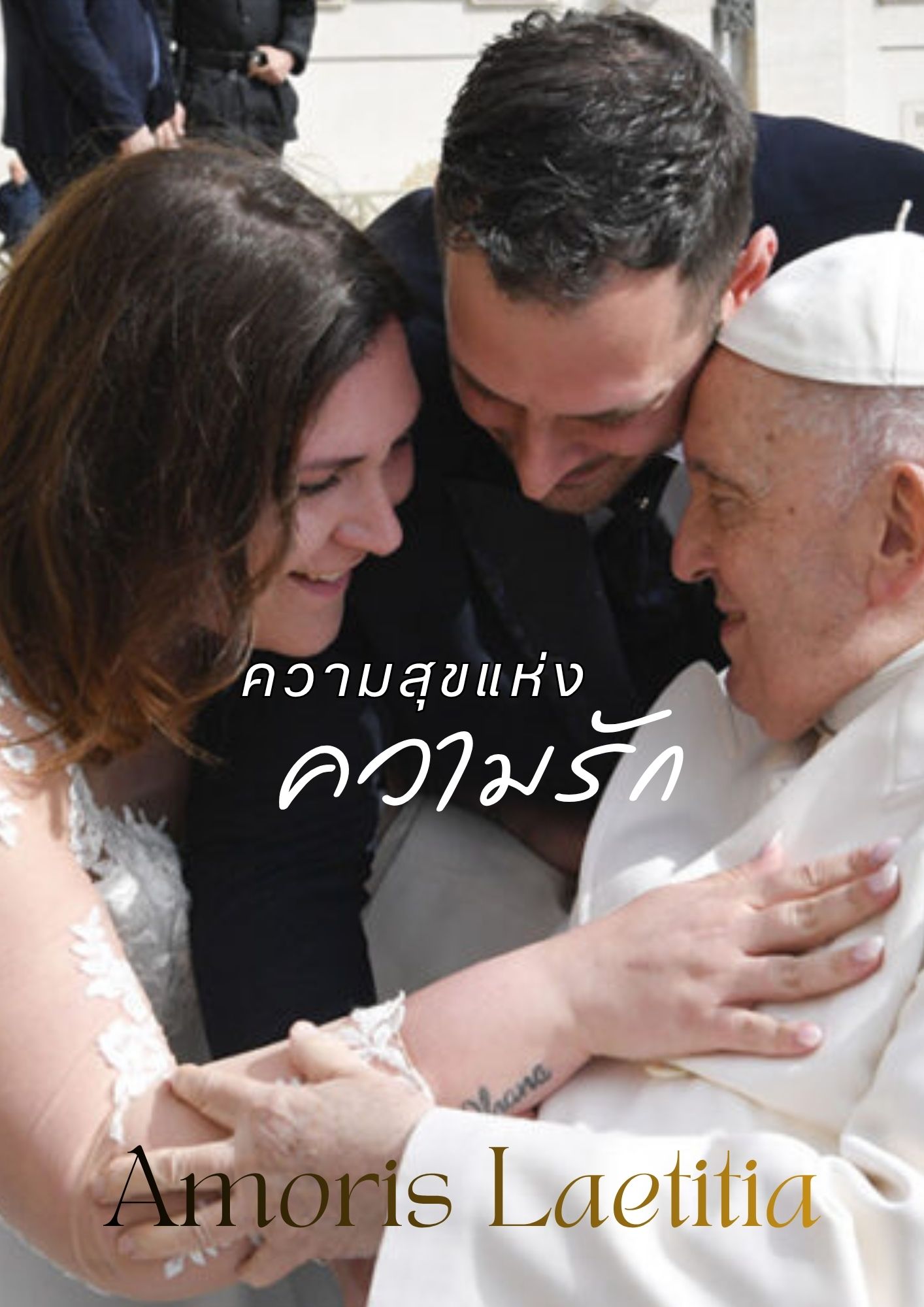 amoris laetitia